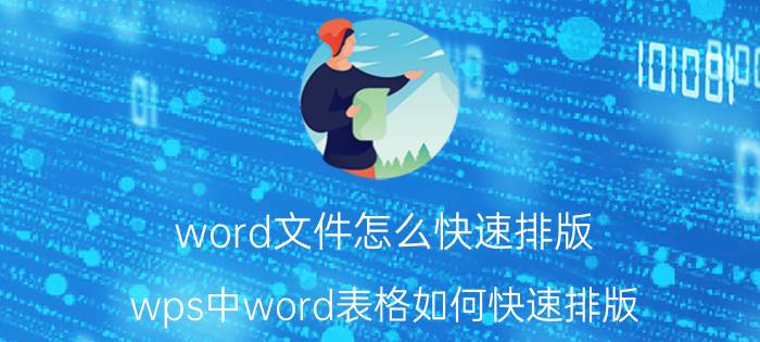 word文件怎么快速排版 wps中word表格如何快速排版？